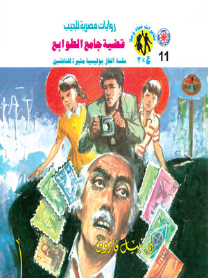 cover image of قضية جامع الطوابع